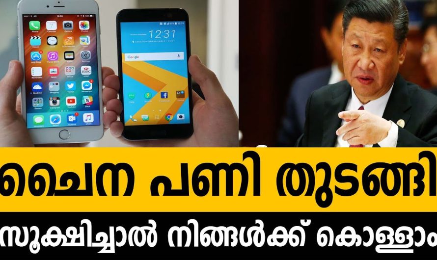 വിലക്കുറവിൽ കിട്ടുന്ന ചൈനീസ് മൊബൈൽ ഫോണുകൾ ഉപയോഗിക്കുന്നവരുടെ ശ്രദ്ധയ്ക്ക്…