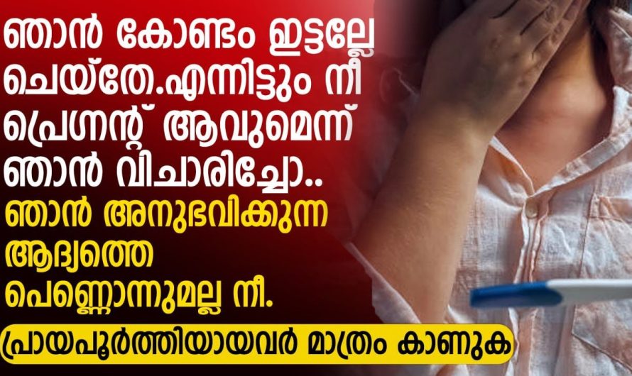 മെൻസസ് ആവേണ്ട സമയം കഴിഞ്ഞിട്ടും ആയില്ല തുടർന്ന് പ്രഗ്നൻസി ടെസ്റ്റർ വാങ്ങി ചെയ്തപ്പോൾ സംഭവിച്ചത്…