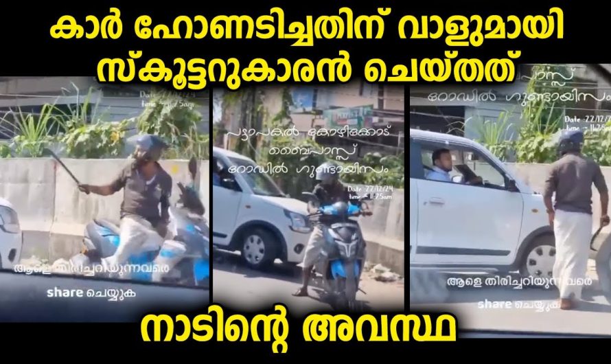 നാടിന്റെ പോക്ക് എങ്ങോട്ടാണ്… സ്കൂട്ടറിലെ യുവാവിനെ പോലീസ് പൊക്കിയെങ്കിലും വിട്ടുവെന്നാണ് കേട്ടത്