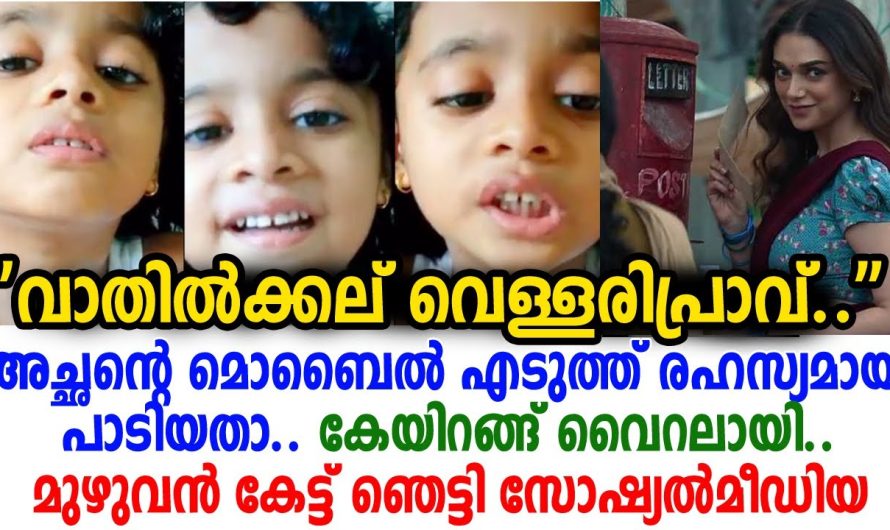 അച്ഛൻറെ മൊബൈൽ ഫോണിൽ ഈ മിടുക്കി പാടിയ പാട്ടാണ് ഇപ്പോൾ സോഷ്യൽ മീഡിയയിൽ വൈറലാകുന്നത്..