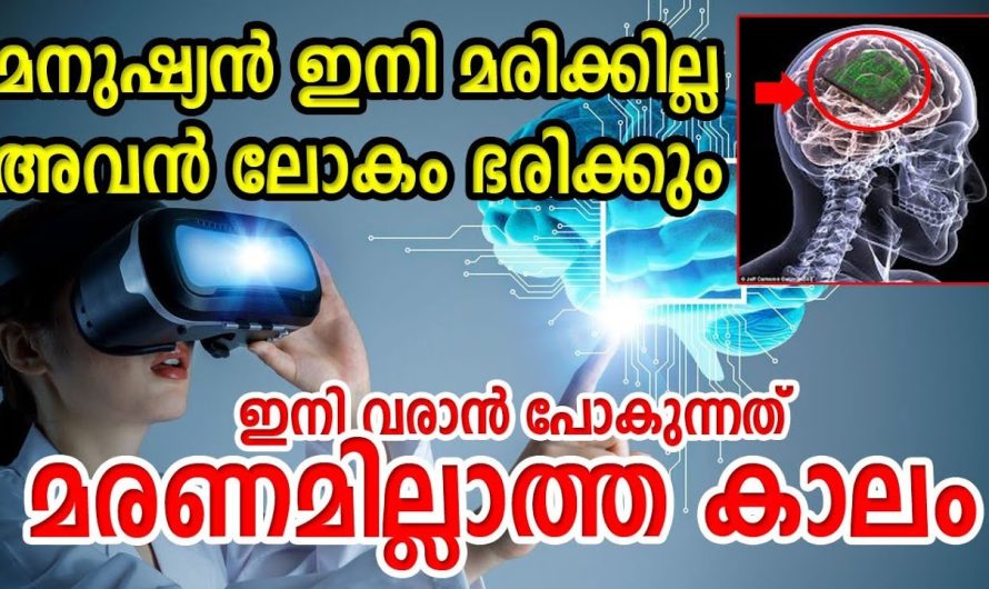 2045..50 വർഷങ്ങൾ ആവുമ്പോൾ മനുഷ്യൻ മരണമില്ലാത്തവനായി മാറും…