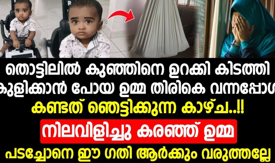 കുഞ്ഞുങ്ങളെ തൊട്ടിലിൽ കിടത്തി ഉറക്കുന്ന അമ്മമാരുടെ ശ്രദ്ധയ്ക്ക്…