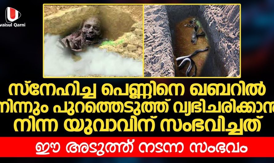 സ്നേഹിച്ച പെണ്ണ് മരിച്ചു പോയപ്പോൾ അടക്കം ചെയ്ത സ്ഥലത്ത് പോയി ഈ യുവാവ് ചെയ്തത് കണ്ടോ..