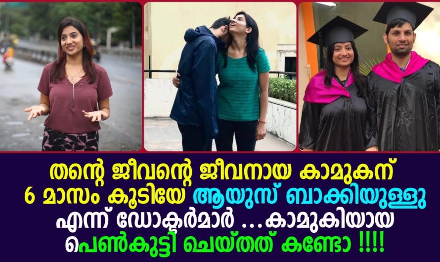 കാമുകന് ആറുമാസം മാത്രമേ ജീവൻ നിലനിൽക്കുള്ളൂ എന്ന് ഡോക്ടർമാർ വിധിയെഴുതിയപ്പോൾ കാമുകി ചെയ്തത് കണ്ടോ…