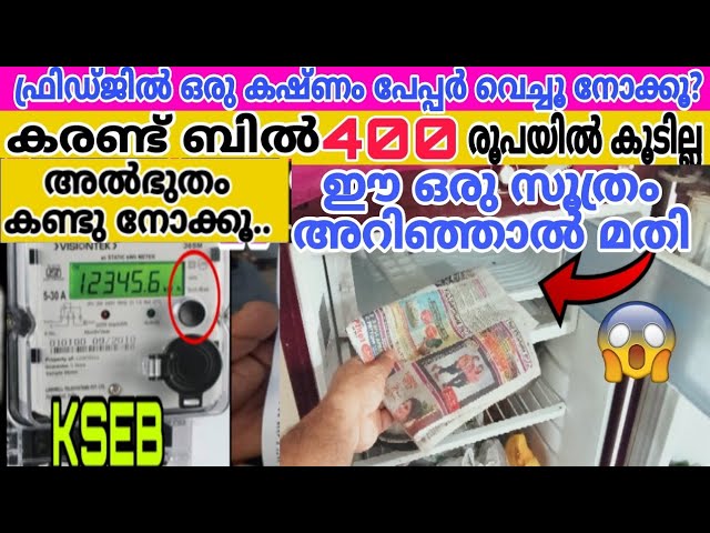 ഈ പറയുന്ന കാര്യങ്ങൾ ശ്രദ്ധിച്ചാൽ  ഈസിയായി വീട്ടിലെ കറണ്ട് ബില്ല് കുറയ്ക്കാം…