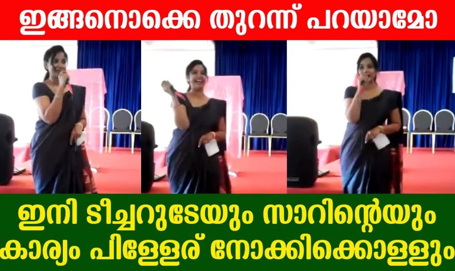 സ്കൂളിലെ ഒരു പ്രോഗ്രാം വേദിയിൽ തൻറെ പ്രണയത്തെക്കുറിച്ച് തുറന്നു പറഞ്ഞ ടീച്ചർ…