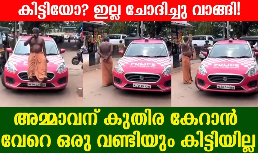 പോലീസുകാരുടെ വണ്ടിയിൽ കയറിയിരുന്ന് അഭ്യാസം നടത്തുന്ന മധ്യവയസ്കനായ വ്യക്തി..