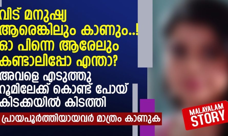 ഒരുപാട് സ്നേഹിച്ച പെൺകുട്ടിയുടെ കല്യാണത്തിന് പോയ യുവാവിനു സംഭവിച്ചത്…