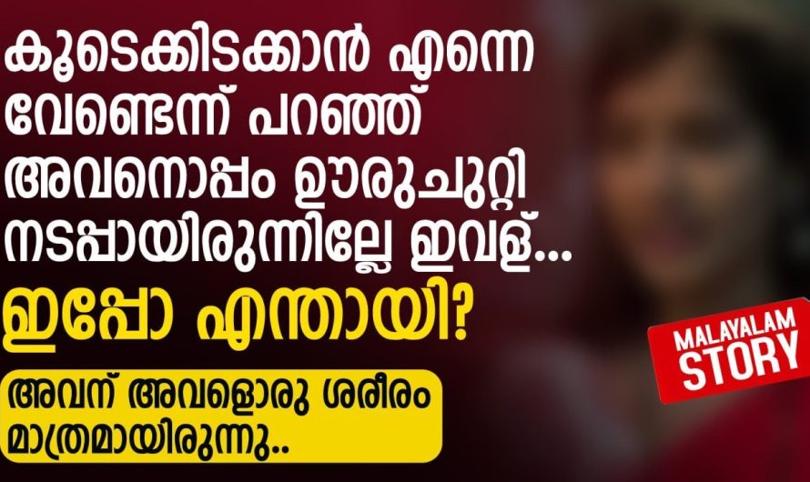 ആളുകൾ ഉണ്ടെന്നു പോലും നോക്കാതെ മരിച്ചു കിടക്കുന്ന ഭാര്യയെ കുറിച്ച് ഭർത്താവ് പറഞ്ഞത് കേട്ടോ..