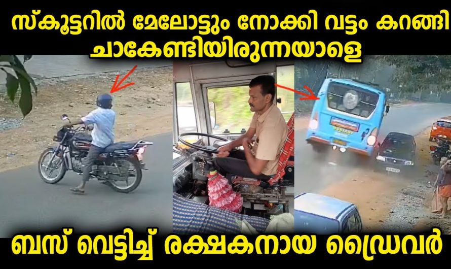 ദൈവത്തിന്റെ കൈകൾ പോലെ ഈശ്വരാധീനം കൊണ്ട് സ്കൂട്ടർ യാത്രക്കാരനെ രക്ഷിച്ച ഡ്രൈവർ