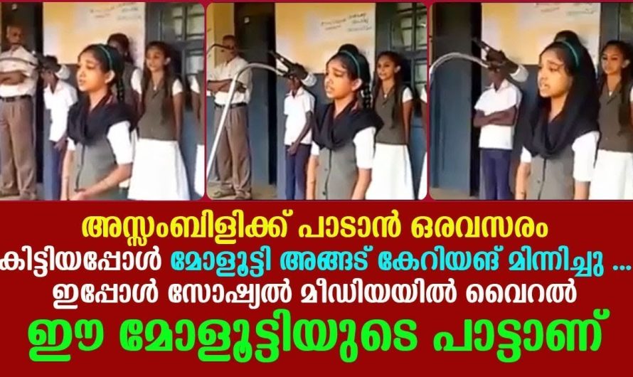 സ്കൂൾ അസംബ്ലിയിൽ പാടുന്ന ഈ കൊച്ചു മിടുക്കിയുടെ പാട്ടാണ് ഇപ്പോൾ സോഷ്യൽ മീഡിയയിൽ വൈറലാകുന്നത്..