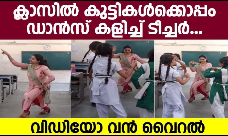 ഒഴിവുസമയത്ത് തന്റെ കുട്ടികളോടൊപ്പം ഡാൻസ് കളിക്കുന്ന ഈ ടീച്ചറുടെ വീഡിയോയാണ് ഇപ്പോൾ വൈറലാകുന്നത്..