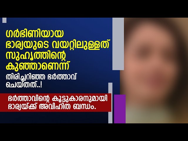 സ്വന്തം ഭാര്യ തന്റെ കൂട്ടുകാരനാൽ ഗർഭിണിയാണ് എന്നറിഞ്ഞപ്പോൾ ഭർത്താവ് ചെയ്തതു കണ്ടോ..