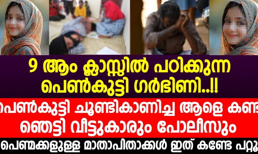 വയറുവേദനയെ തുടർന്ന് ഒൻപതാം ക്ലാസുകാരിയെ ഹോസ്പിറ്റലിൽ കൊണ്ടുപോയപ്പോൾ മാതാപിതാക്കൾ ഞെട്ടി..