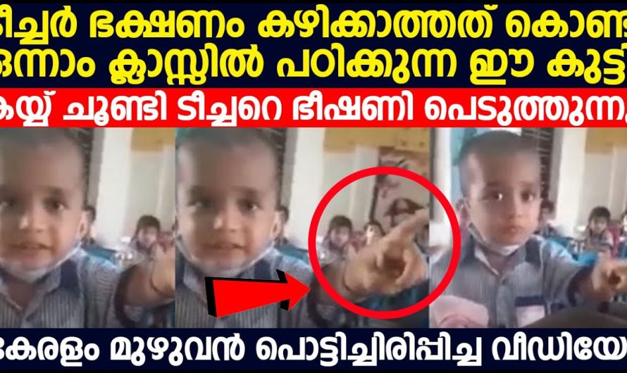 ക്ലാസിലെ ടീച്ചർ ഭക്ഷണം കഴിക്കാത്തത് കൊണ്ട് ക്ലാസിലെ ഈ പൊന്നുമോൻ ചെയ്തു കണ്ടോ..