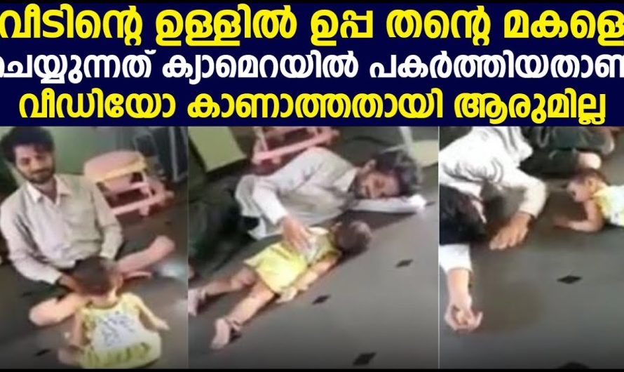 ഇപ്പോൾ സോഷ്യൽ മീഡിയയിൽ വൈറലാകുന്നത് ഈ അച്ഛൻ്റെയും രണ്ടു വയസ്സുകാരി മകളുടെയും വീഡിയോ ആണ്…