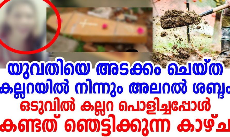 മൃതദേഹം അടക്കം ചെയ്ത കല്ലറയിൽ നിന്നും അലർച്ച.. കല്ലറ പോയി നോക്കിയ ആളുകൾ ഞെട്ടിപ്പോയി…