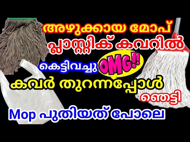 എത്ര അഴുക്കുപിടിച്ച മോപ്പും നിമിഷനേരങ്ങൾ കൊണ്ട് വൃത്തിയാക്കി എടുക്കാൻ സാധിക്കുന്ന ടിപ്സ് പരിചയപ്പെടാം…