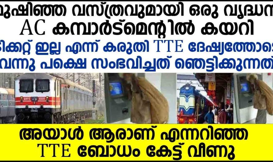 മുഷിഞ്ഞ വസ്ത്രങ്ങൾ ഇട്ട് വൃദ്ധൻ എസി കമ്പാർട്ട്മെന്റിൽ കയറിയപ്പോൾ ടി ടി ആർ ചെയ്തത് കണ്ടോ..