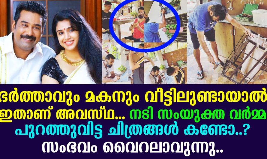 താരതമ്പതികളായ ബിജുമേനോന്റെയും സംയുക്ത വർമ്മയുടെയും കൊറോണക്കാലത്തെ വിശേഷങ്ങളെ കുറിച്ച് അറിയാം..
