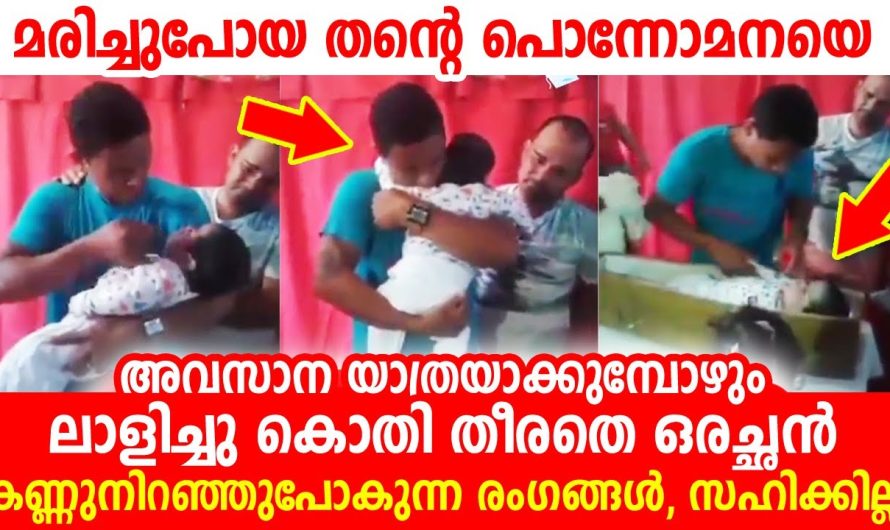 തൻറെ പൊന്നു മകനെ അവസാന നിമിഷത്തിൽ യാത്രയാക്കുമ്പോഴും കൊതിതീരാതെ ലാളിക്കുന്ന അച്ഛൻ….