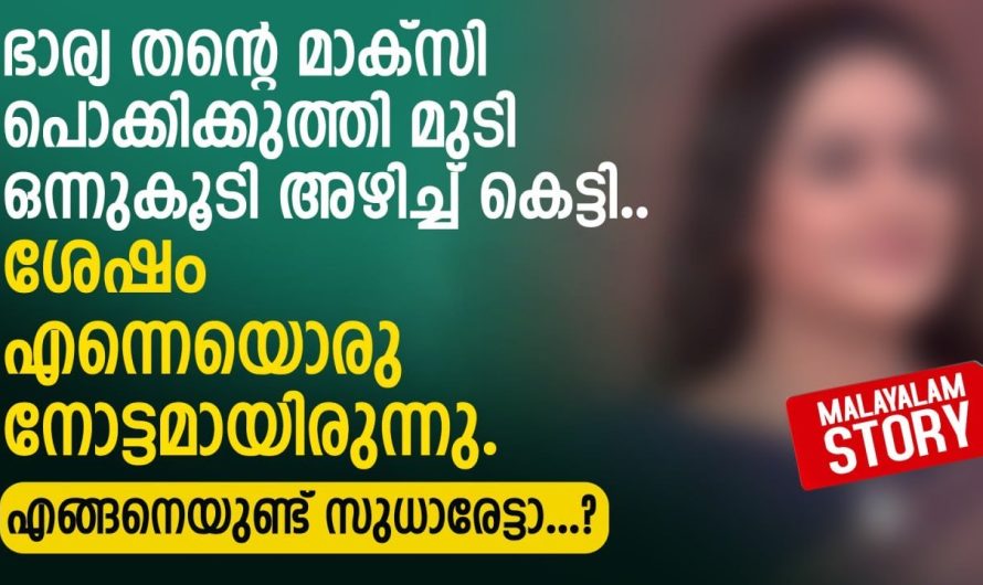 പിണങ്ങിപ്പോയ ഭാര്യയും മകനെയും തിരിച്ചു വിളിക്കാൻ പോയ ഭർത്താവിനെ സംഭവിച്ചത്..