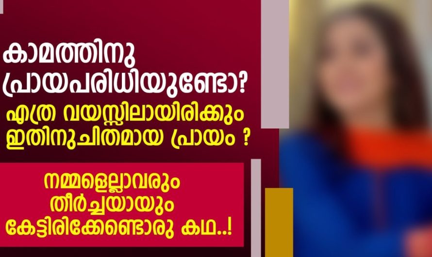 ഒരു മനുഷ്യന് ലൈം..ഗി..ക…ബ..ന്ധ..ത്തിൽ ഏർപ്പെടുന്നതിന് പ്രായപരിധി ഉണ്ടോ???