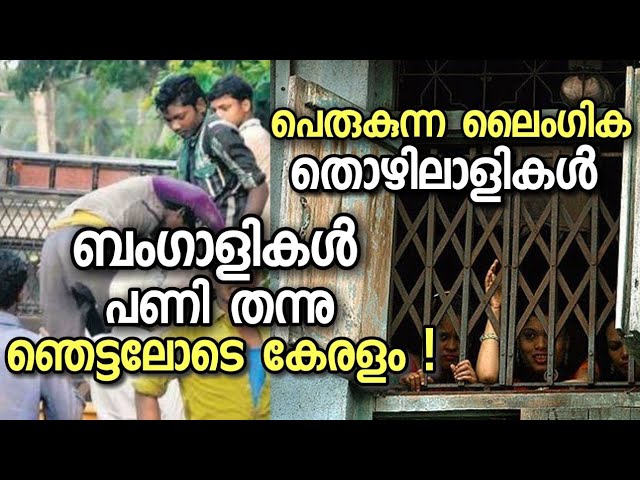 അന്യസംസ്ഥാനത്തെ തൊഴിലാളികൾ കേരളത്തിന് അപകടകാരികളോ???