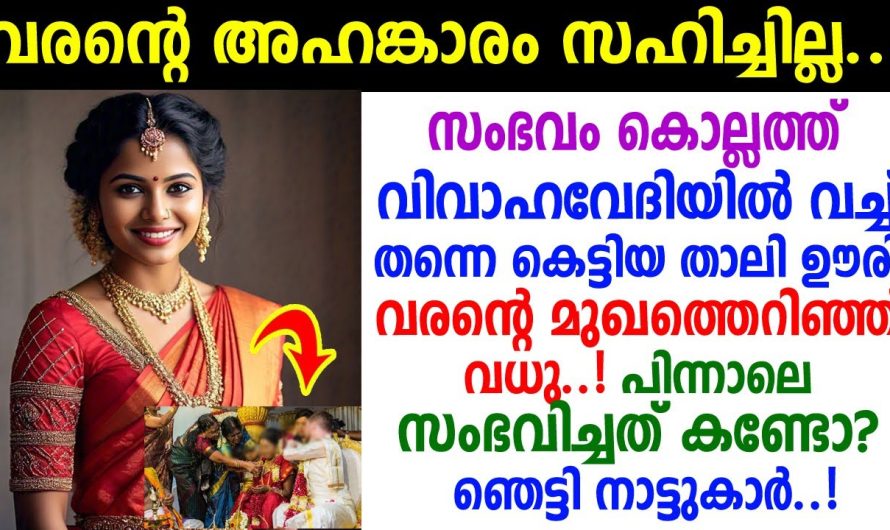കല്യാണപ്പന്തലിൽ വെച്ച് ഉണ്ടായ വാക്കു തർക്കത്തെ തുടർന്ന് താലി അഴിച്ചുകൊടുത്ത പെൺകുട്ടി..