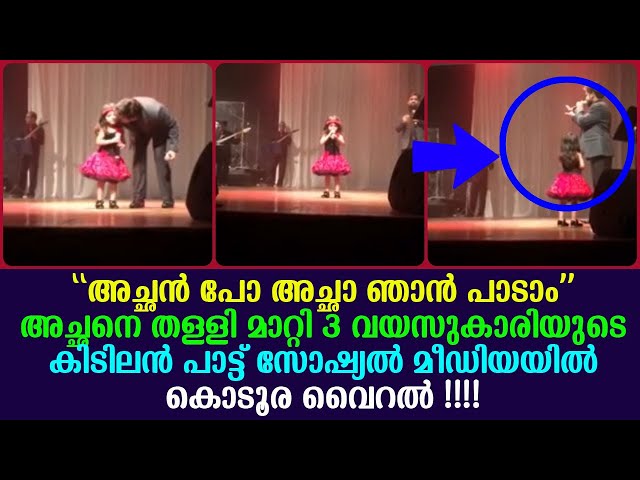 ഈ മൂന്നു വയസ്സുകാരി സ്റ്റേജിൽ കാണിച്ചുകൂട്ടുന്നത് കണ്ടോ..