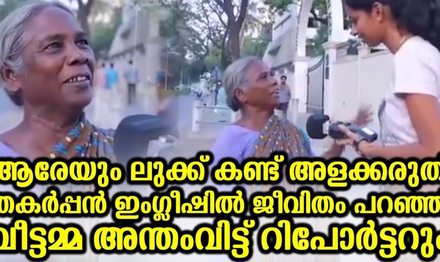ആരേയും ലുക്ക് കണ്ട് അളക്കരുത് തകർപ്പൻ ഇംഗ്ലീഷിൽ ജീവിതം പറഞ്ഞ് വീട്ടമ്മ അന്തംവിട്ട് റിപോർട്ടറും