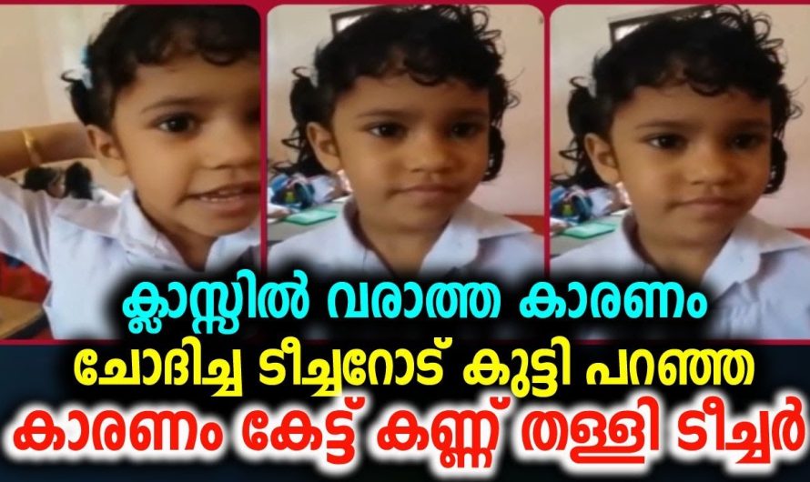സ്കൂളിലേക്ക് കുട്ടി വരാത്തതിന്റെ കാരണം തിരക്കിയ ടീച്ചർ ഞെട്ടിപ്പോയി..