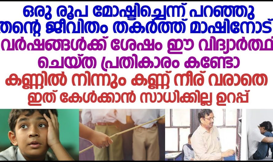 തന്നെ മോഷണ കുറ്റത്തിന്റെ പേരിൽ ക്ലാസ്സിൽ നിന്നും പുറത്താക്കിയ മാഷിനെ വർഷങ്ങൾക്കു ശേഷം കണ്ടപ്പോൾ സംഭവിച്ചത്…