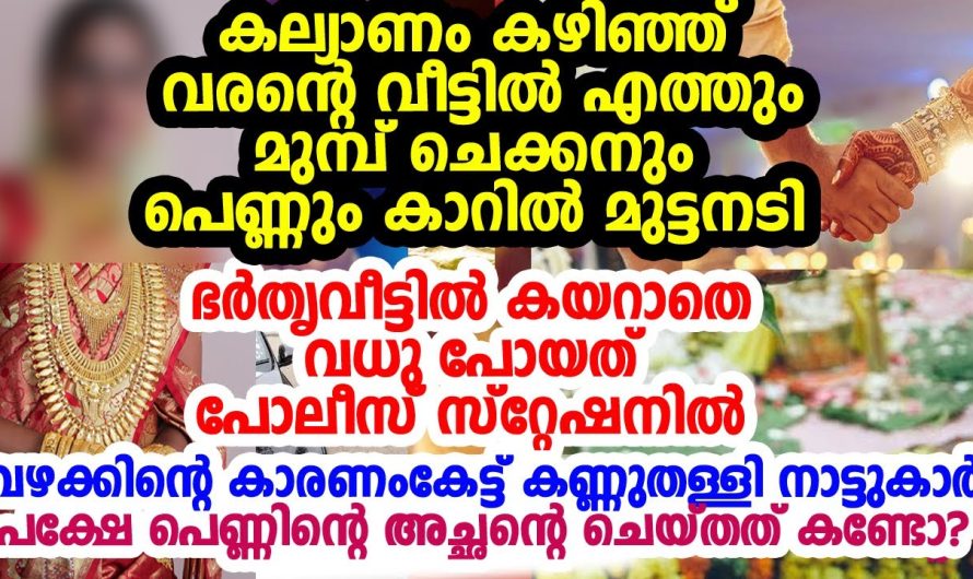 കല്യാണം കഴിഞ്ഞ് നിമിഷം നേരങ്ങൾക്കുള്ളിൽ തന്നെ വേർപിരിഞ്ഞ വധൂവരന്മാർ…