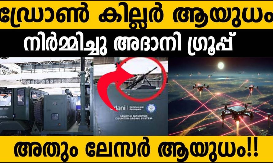 അദാനി ഗ്രൂപ്പ് പുതുതായി നിർമ്മിച്ച പുതിയ ഡ്രോൺ കില്ലർ ആയുധം കണ്ടാൽ നിങ്ങൾ ഞെട്ടും…