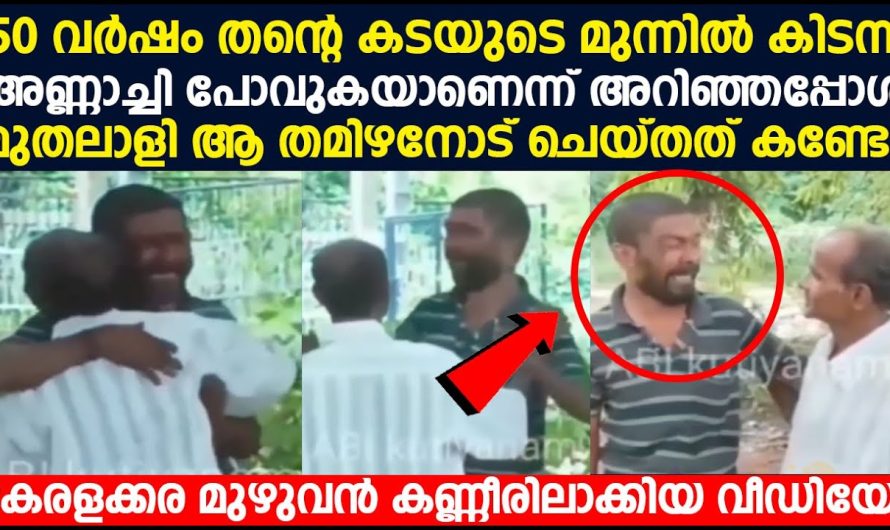 യഥാർത്ഥ സ്നേഹബന്ധം സുഹൃത്ത് ബന്ധം എന്നൊക്കെ പറഞ്ഞാൽ ഇതാണ്…