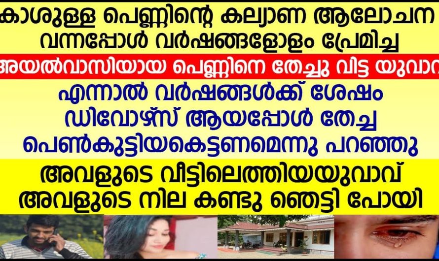 പ്രണയിച് വഞ്ചിച്ചുപോയ യുവാവ് പിന്നീട് പെൺകുട്ടിയുടെ നിലകണ്ട് ഞെട്ടിപ്പോയി..