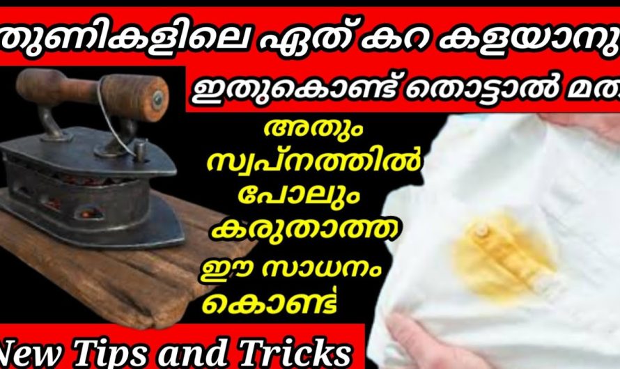 എത്ര കഠിനമായ വസ്ത്രങ്ങളിൽ പറ്റിപ്പിടിച്ച കറയും നമുക്ക് നിമിഷനേരങ്ങൾക്കുള്ളിൽ ഈസിയായി ക്ലീൻ ചെയ്ത് എടുക്കാം..