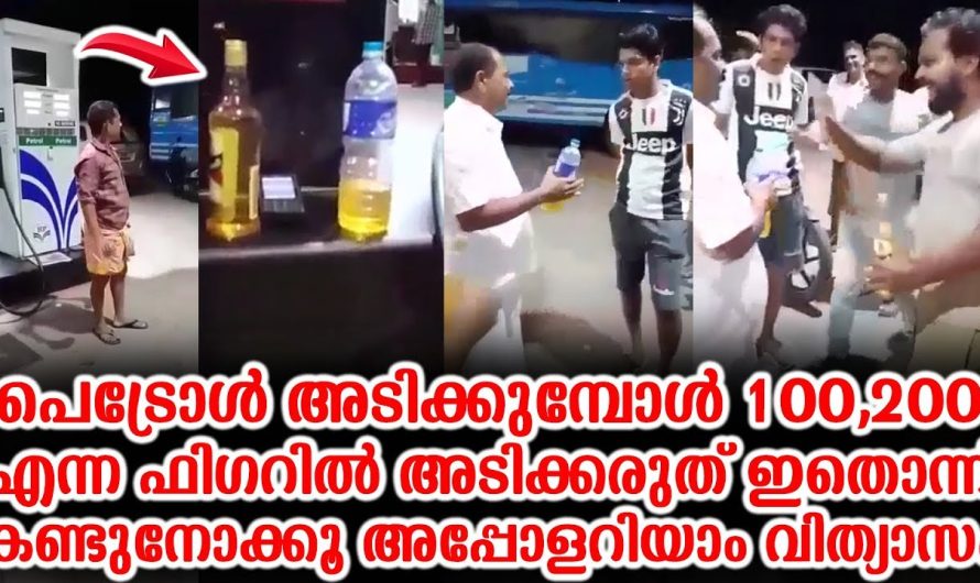 പെട്രോൾ അടിക്കുമ്പോൾ 100,200 ഫിഗറിൽ അടിക്കരുത് ഇതൊന്ന് കണ്ടുനോക്കൂ അപ്പോളറിയാം വിത്യാസം