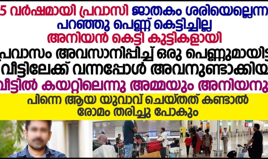 തന്നെ താഴ്ത്തി കെട്ടുകയും അവഗണിക്കുകയും ചെയ്ത വീട്ടുകാർക്കും കുടുംബക്കാർക്കും വർഷങ്ങൾക്കുശേഷം യുവാവ് കൊടുത്ത പണി കണ്ടോ…