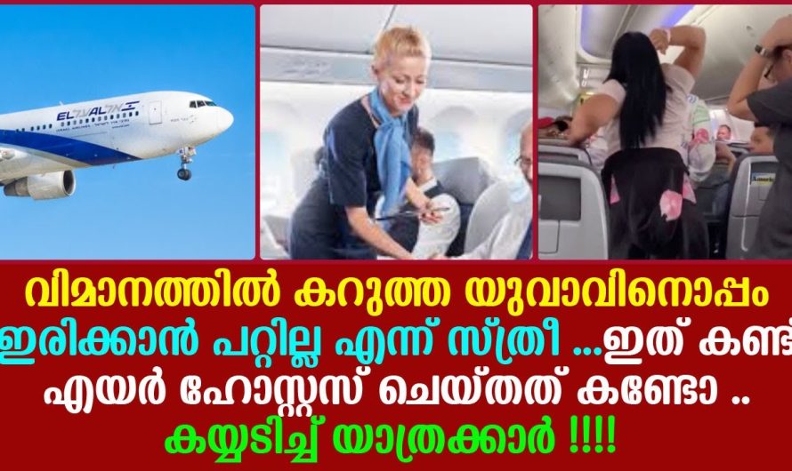 കറുത്ത വർഗ്ഗക്കാരനായ യുവാവിനെ ഫ്ലൈറ്റിൽ വെച്ച് അപമാനിച്ച വെള്ളക്കാരി സ്ത്രീക്ക്  കിട്ടിയ പണി കണ്ടോ..