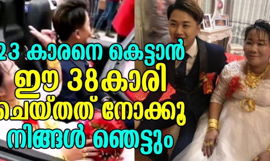 23 കാരനെ കെട്ടാൻ ഈ 38കാരി ചെയ്തത് നോക്കൂ നിങ്ങൾ ഞെട്ടും