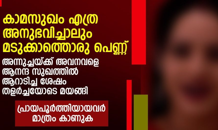 ദൈവം അറിഞ്ഞുകൊണ്ട് തന്നെയാണ് അവളെ അവന് ഭാര്യയായി നൽകിയിരിക്കുന്നത്…