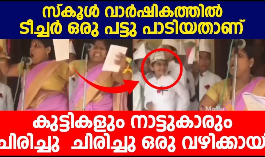 സ്കൂളിലെ അസംബ്ലിയിൽ ഈ ടീച്ചർ ചെയ്യുന്നത് കണ്ടാൽ നിങ്ങൾ ചിരിച്ചു മരിക്കും…
