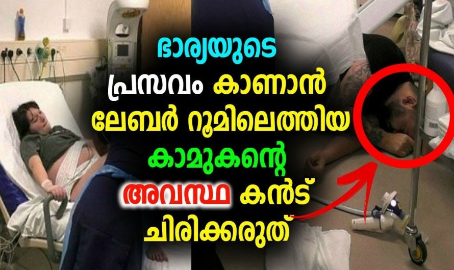 ലേബർ റൂമിൽ ഭാര്യയുടെ കൂടെ പോയ ഭർത്താവിന് സംഭവിച്ചത്…