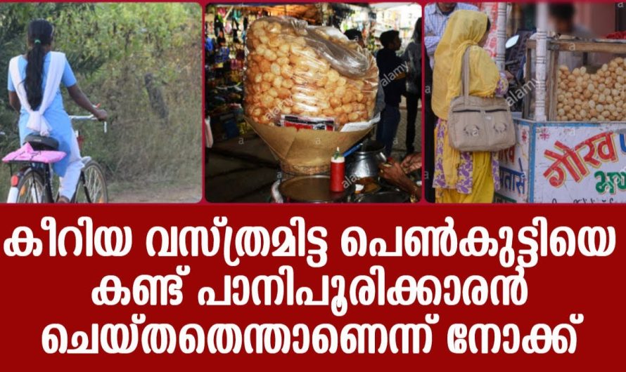 പെൺകുട്ടിയുടെ ഡ്രസ്സ് കീറിപ്പോയപ്പോൾ അന്യസംസ്ഥാന തൊഴിലാളിയായ ചെറുപ്പക്കാരൻ ചെയ്തത് കണ്ടോ..