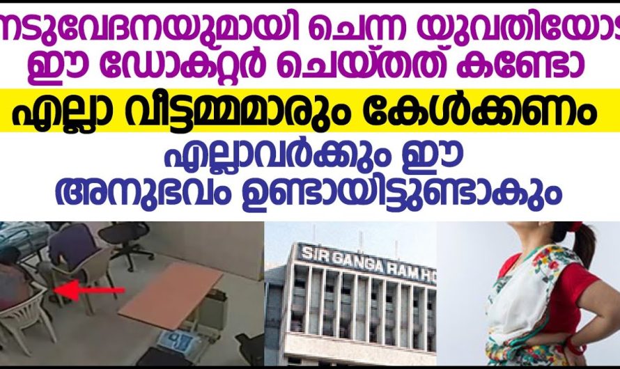 നടുവേദനയുള്ള ഭാര്യയോട്  ഭർത്താവ് ചെയ്യുന്ന ക്രൂരത കണ്ടോ …