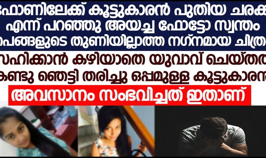 കല്യാണം കഴിക്കാൻ പോകുന്ന പെൺകുട്ടിയോട് ഫോട്ടോ ചോദിച്ചപ്പോൾ ചെയ്തത് കണ്ടോ..