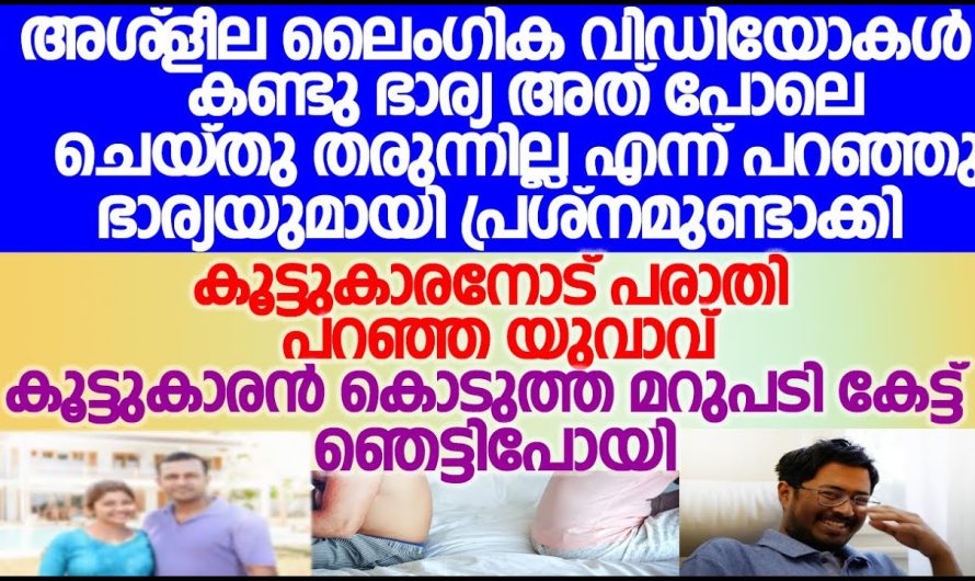 ചെറിയ കാര്യങ്ങൾക്ക് പോലും വഴക്കുണ്ടാക്കുന്ന ഭാര്യയോട് ഭർത്താവ് ചെയ്തത് കണ്ടോ..