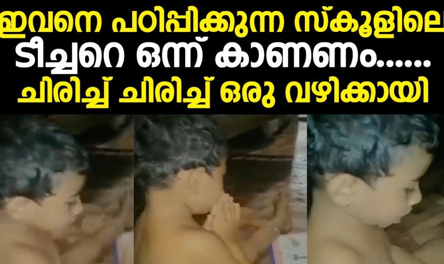സ്കൂൾ വിട്ടുവന്ന കുട്ടി പഠിക്കുന്നത് കേട്ട് അമ്മ വരെ ഞെട്ടിപ്പോയി..